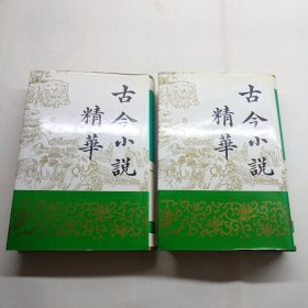 古今小说精华(上下)精