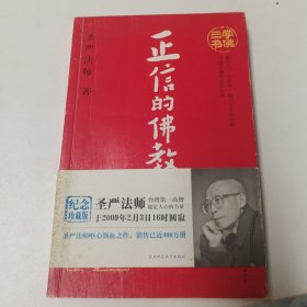 正信的佛教