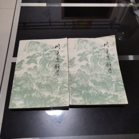 川菜烹饪学 上下