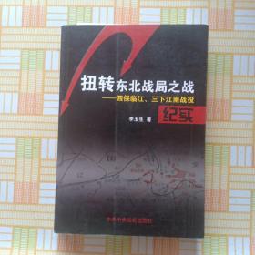 扭转东北战局之战：四保临江、三下江南战役纪实，