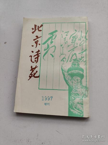 北京诗苑1997增刊