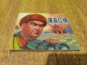 连环画 海岛红哨【1974年版1印，扉页有毛主席语录】时期出版发行