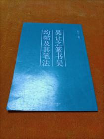 吳讓之篆書吳均帖及其筆法