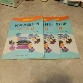 词源基础日语练一练2-4三本合售
