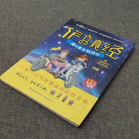 作文真经（爆笑重走取经路 三至六年级无压力阅读）