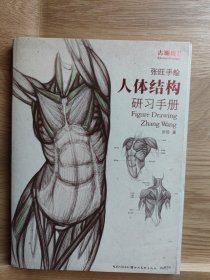 张旺手绘人体结构研习手册（古斓斑最手绘）