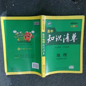 曲一线科学备考·高中知识清单：地理（高中必备工具书）（课标版）