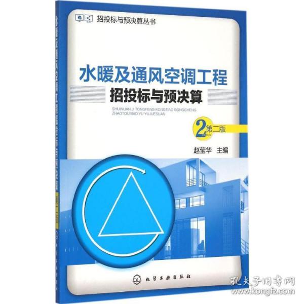 水暖及通风空调工程招投标与预决算 建筑概预算 赵莹华 主编 新华正版