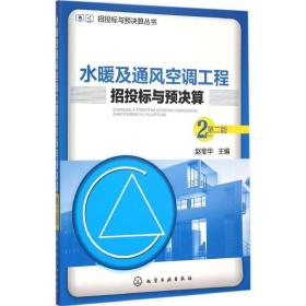 水暖及通风空调工程招投标与预决算 建筑概预算 赵莹华 主编 新华正版