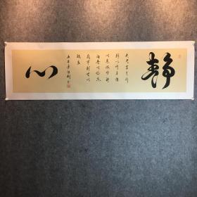 甘肃兰州政协副主席中书协李继彬书法作品静心。

作品已经做好托底，可以直接装框。

李继彬，1951年生，甘肃兰州政协副主席，中国书法家协会会员，中国书画鉴定管理中心理事、高级顾问，甘肃丝绸之路执行会长，甘肃教育促进会会长，甘肃毛泽东书法艺术研究院名誉会长，甘肃书画家协会名誉会长。