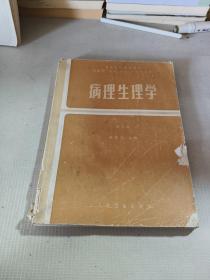 病理生理学 第二版