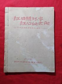 **手刻油印线装本：红日照环宇  红心向太阳……记毛主席的革命实践活动(1967年，16开)