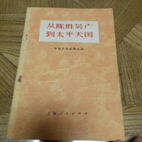 从陈胜吴广到太平天国:中国农民战争史话【内有精美美术插图、各朝代农民起义形势图，各9幅】