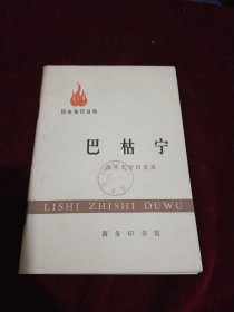 历史知识读物——巴枯宁