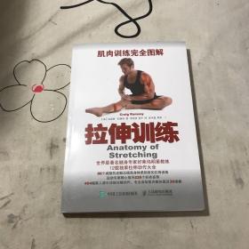 肌肉训练完全图解：拉伸训练