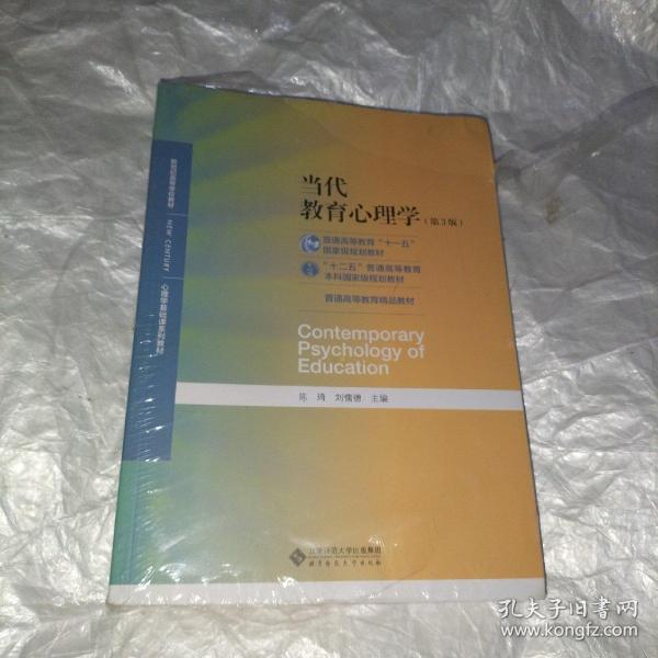 当代教育心理学（第3版）/心理学基础课系列教材·新世纪高等学校教材