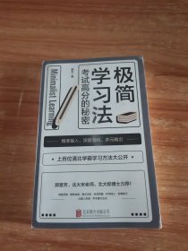 极简学习法（考试高分的秘密，上百位清北学霸学习方法大公开）