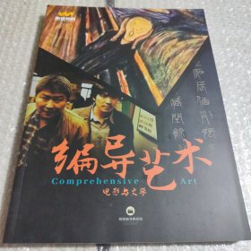 编导艺术电影与文学