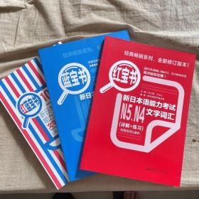 红蓝宝书1000题：新日本语能力考试N5、N4文字·词汇·文法（练习+详解）