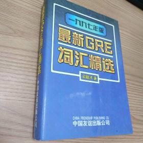 最新GRE词汇精选（一九九七年版）