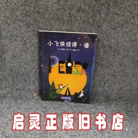 小飞侠彼得·潘 世界名著典藏 名家全译本 外国文学畅销书