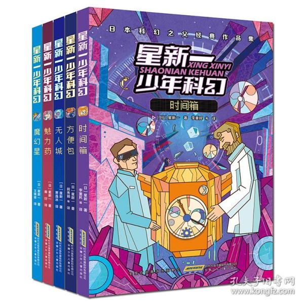 星新一少年科幻·方便包