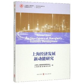 上海经济发展新动能研究/高质量发展研究系列丛书