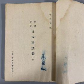 民国三十一年（1942）新民印书馆初版《日本童话集》 2册全，张我军编，内有精美插图，收《桃太郎》、《开花老》、《猴子和螃蟹》、《断舌雀》等10篇，著录于《中国日本学文献总目录》第282页