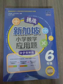 挑战新加坡小学数学应用题（分步图解版）（6年级）