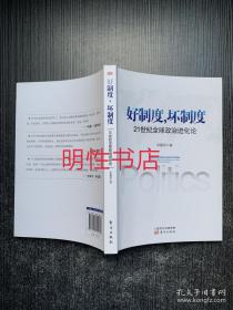 好制度，坏制度：21世纪全球政治进化论