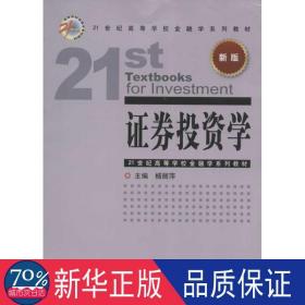 21世纪高等学校金融学系列教材：证券投资学（新版）