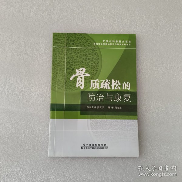 骨质疏松的防治与康复