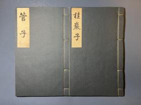 诸子汇函存2卷（存第五卷《管子》、第十八卷《桂岩子》，明版书籍，精修，大开本，两厚册，墨色匀净，字体狭长精美，较之市面所见刷印无脏版，更显精良。）