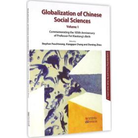 中国社会科学全球化 费孝通105周年诞辰纪念文集（1 英文版）