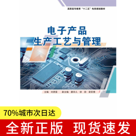 电子产品生产工艺与管理（高职高专教育“十二五”电类规划教材）