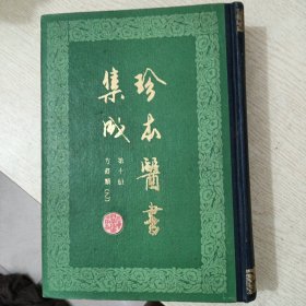 珍本醫書集成 方书乙