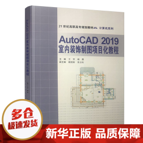 AutoCAD2019室内装饰制图项目化教程