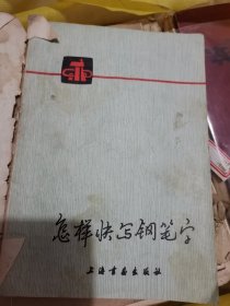 怎样快写钢笔字