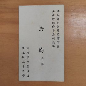 江苏省文史研究馆馆员岳钧（晨曦）名片。背面写有一短札。