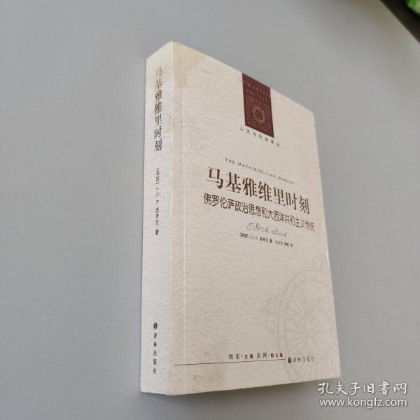 马基雅维里时刻：佛罗伦萨政治思想和大西洋共和主义传统