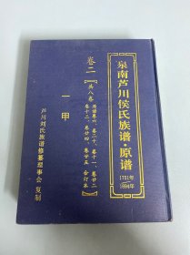 泉南芦川侯氏族谱-原谱 1751年—1894年