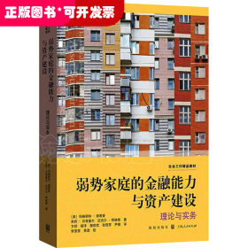 弱势家庭的金融能力与资产建设:理论与实务(社会工作精品教材)