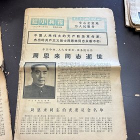 红小兵报1976年1月10日（第447期）