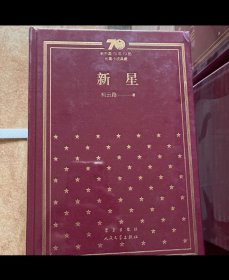 新中国70年70部长篇小说典藏系列之柯云路《新星》，精装，一版一印！