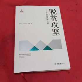 脱贫攻坚——中国反贫困行动