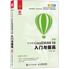 新编 中文版CorelDRAW X8入门与提高