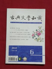 古典文学知识2012年第6期 总第165期