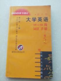 新世纪英语丛书--新大纲大学英语5--6级词汇手册--考与记