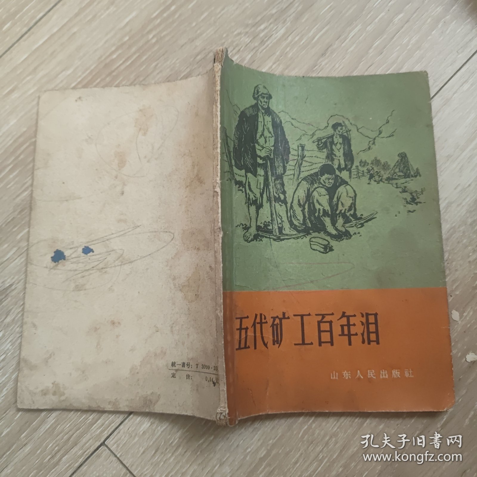 五代矿工百年泪（到48页后缺）