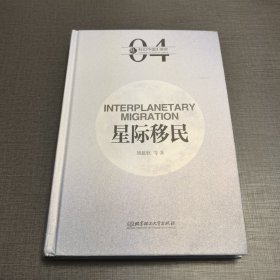 星际移民